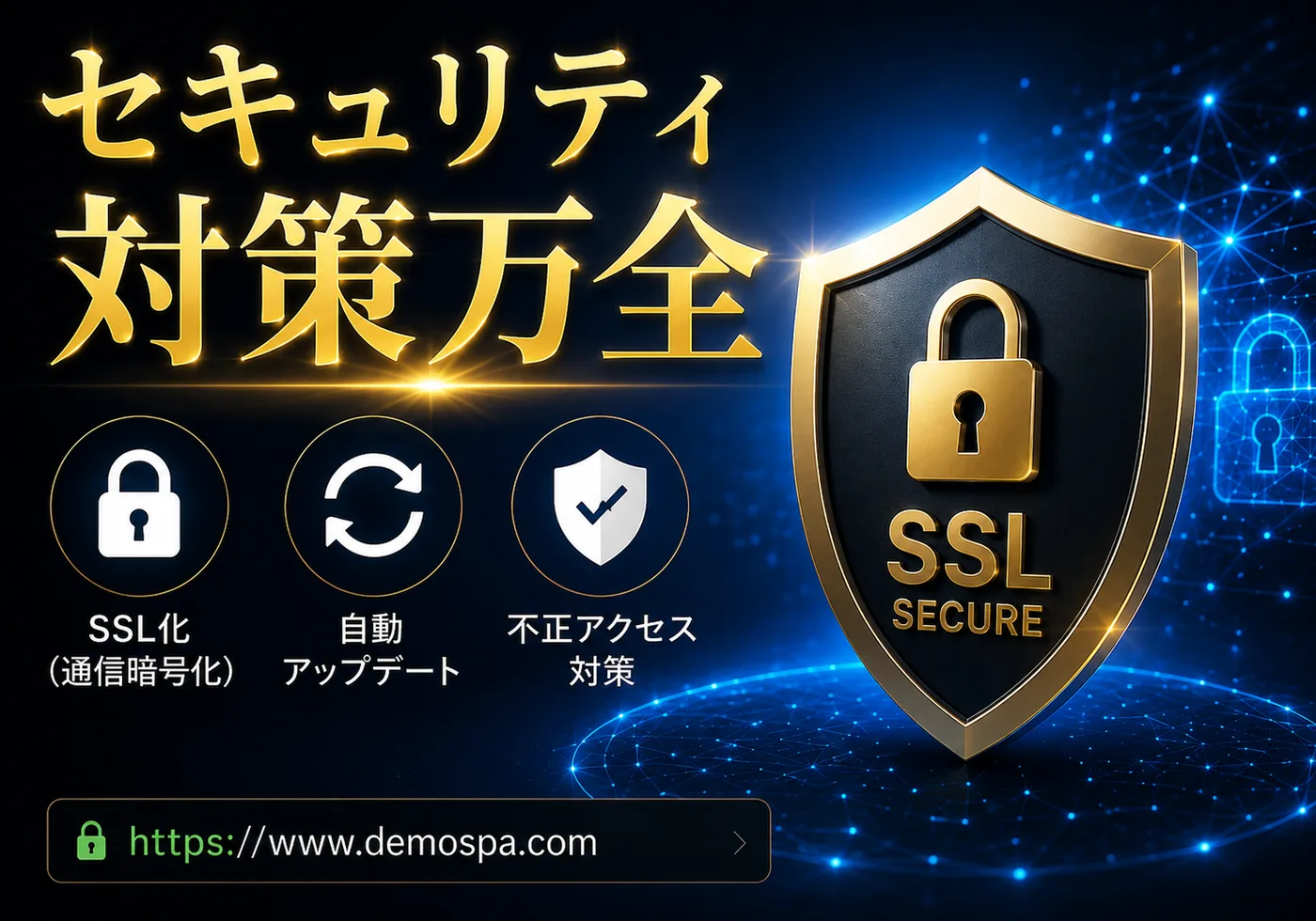 SSL化・自動アップデートによるセキュリティ対策の画面イメージ
